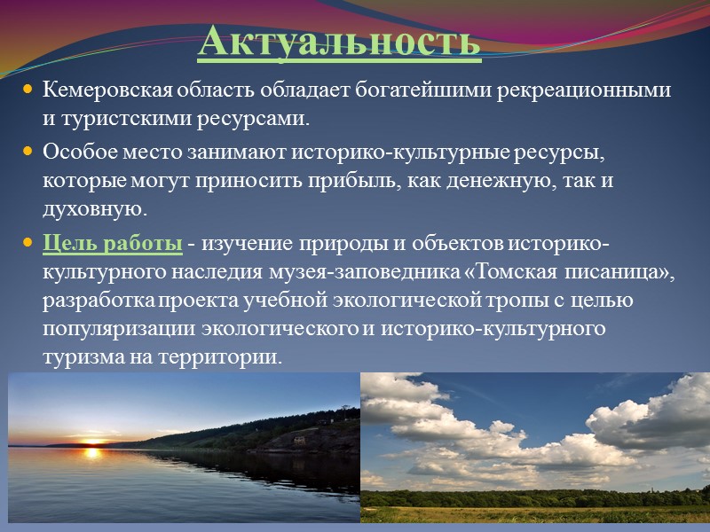 Актуальность Кемеровская область обладает богатейшими рекреационными и туристскими ресурсами. Особое место занимают историко-культурные ресурсы,